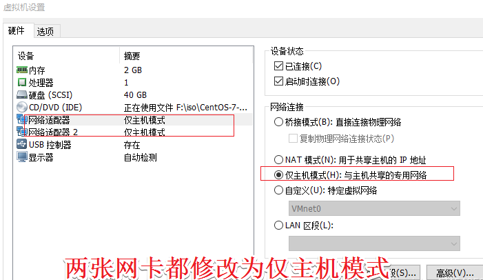 添加一张网卡，两张网卡都改为仅主机模式