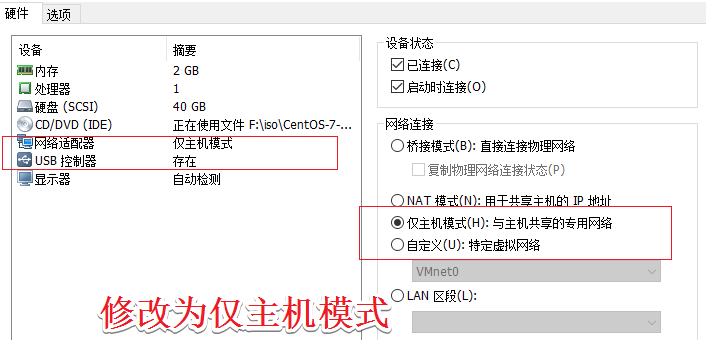 改为仅主机模式